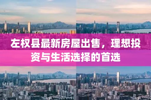 左權縣最新房屋出售，理想投資與生活選擇的首選