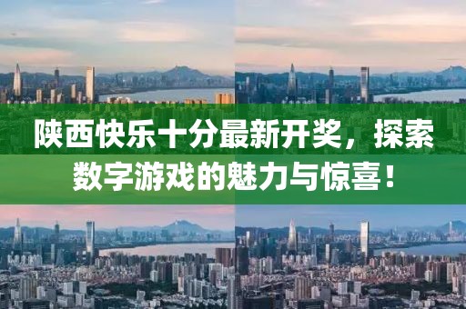 陜西快樂十分最新開獎(jiǎng)，探索數(shù)字游戲的魅力與驚喜！