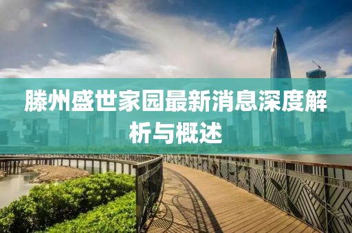 滕州盛世家園最新消息深度解析與概述