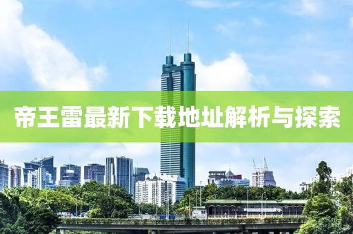 帝王雷最新下載地址解析與探索