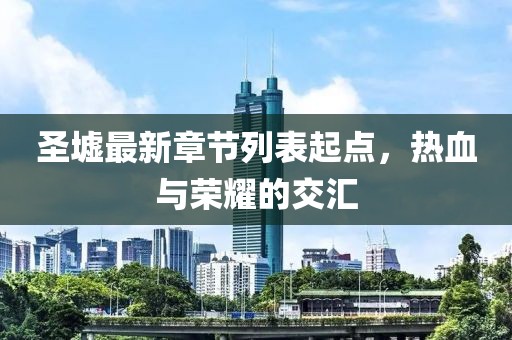 圣墟最新章節(jié)列表起點，熱血與榮耀的交匯