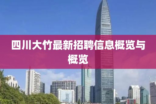 四川大竹最新招聘信息概覽與概覽