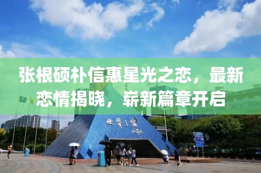 張根碩樸信惠星光之戀，最新戀情揭曉，嶄新篇章開啟