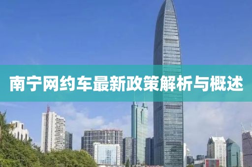 南寧網(wǎng)約車(chē)最新政策解析與概述