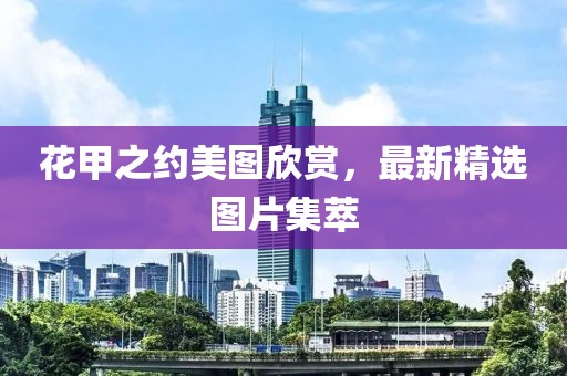 花甲之約美圖欣賞，最新精選圖片集萃