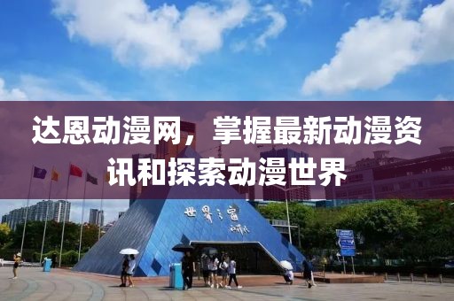 達(dá)恩動漫網(wǎng)，掌握最新動漫資訊和探索動漫世界
