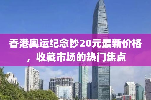 香港奧運(yùn)紀(jì)念鈔20元最新價(jià)格，收藏市場(chǎng)的熱門焦點(diǎn)