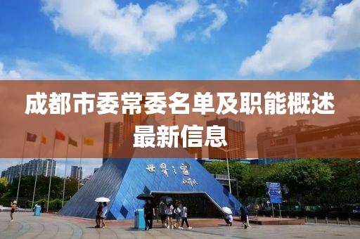 成都市委常委名單及職能概述最新信息