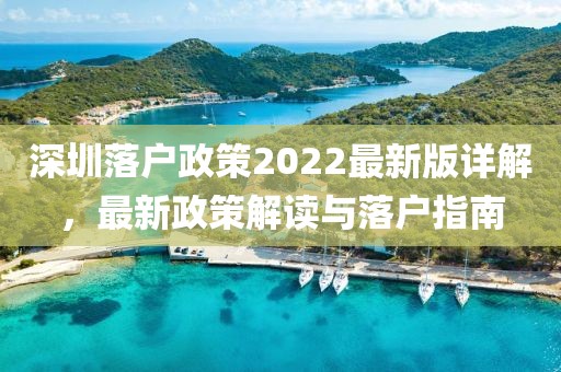 深圳落戶政策2022最新版詳解，最新政策解讀與落戶指南