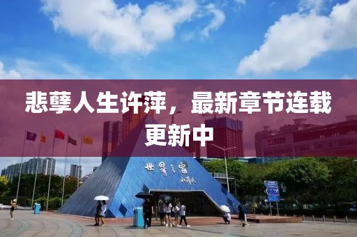 悲孽人生許萍，最新章節(jié)連載更新中