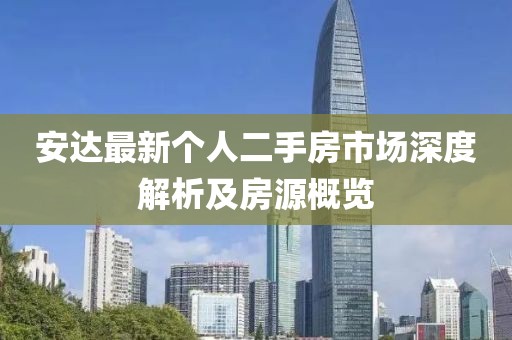 安達(dá)最新個人二手房市場深度解析及房源概覽