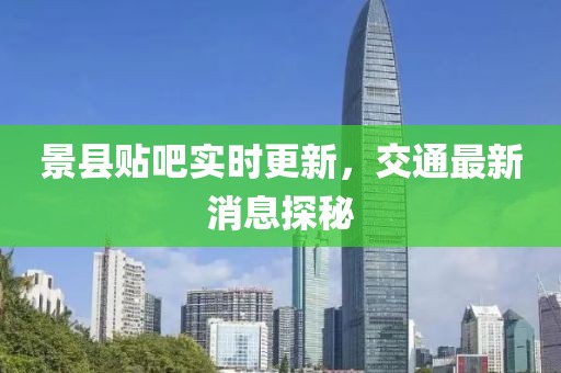 景縣貼吧實(shí)時(shí)更新，交通最新消息探秘