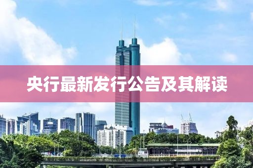 央行最新發(fā)行公告及其解讀