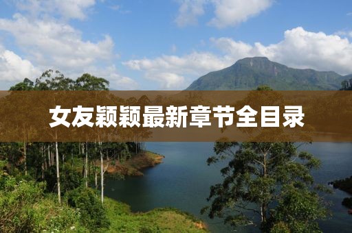 女友穎穎最新章節(jié)全目錄