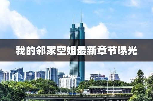 我的鄰家空姐最新章節(jié)曝光