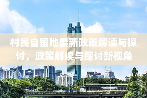村民自留地最新政策解讀與探討，政策解讀與探討新視角
