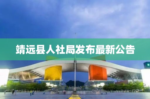 靖遠(yuǎn)縣人社局發(fā)布最新公告