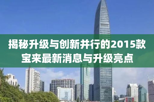 揭秘升級(jí)與創(chuàng)新并行的2015款寶來(lái)最新消息與升級(jí)亮點(diǎn)