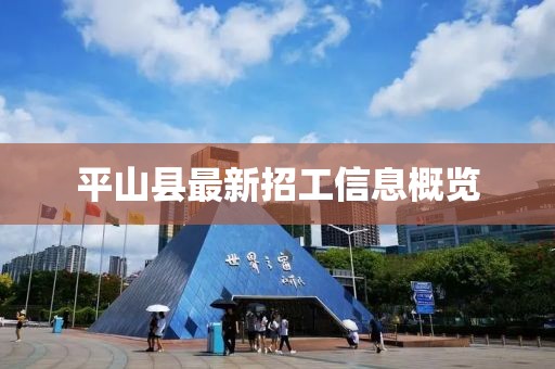 平山縣最新招工信息概覽