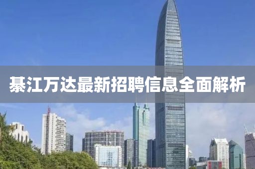 綦江萬達(dá)最新招聘信息全面解析