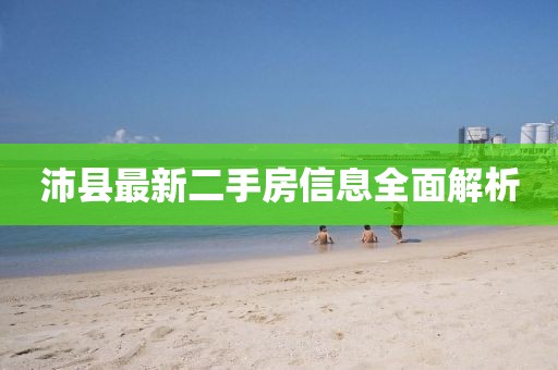 沛縣最新二手房信息全面解析