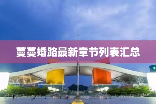 蔓蔓婚路最新章節(jié)列表匯總