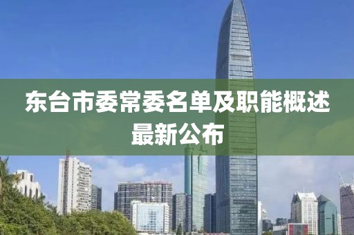東臺市委常委名單及職能概述最新公布
