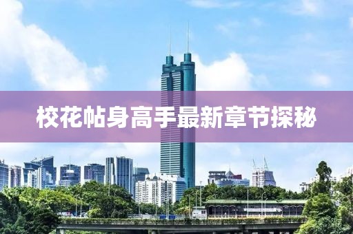 ?；ㄌ砀呤肿钚抡鹿?jié)探秘