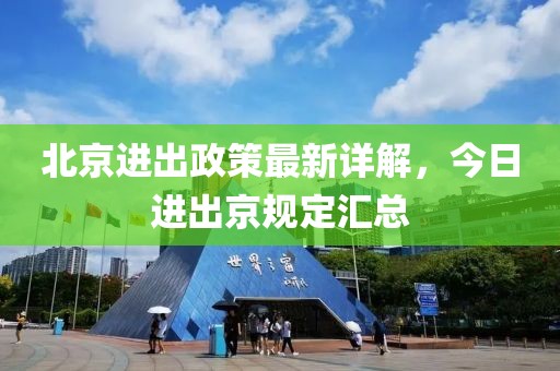 北京進出政策最新詳解，今日進出京規(guī)定匯總
