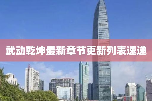 武動乾坤最新章節(jié)更新列表速遞