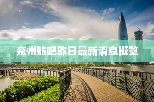 兗州貼吧昨日最新消息概覽
