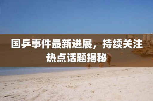 國乒事件最新進展，持續(xù)關注熱點話題揭秘