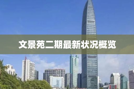 文景苑二期最新狀況概覽