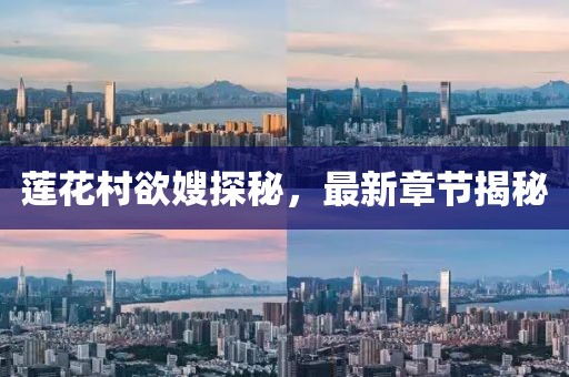 蓮花村欲嫂探秘，最新章節(jié)揭秘