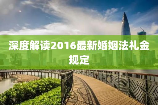深度解讀2016最新婚姻法禮金規(guī)定