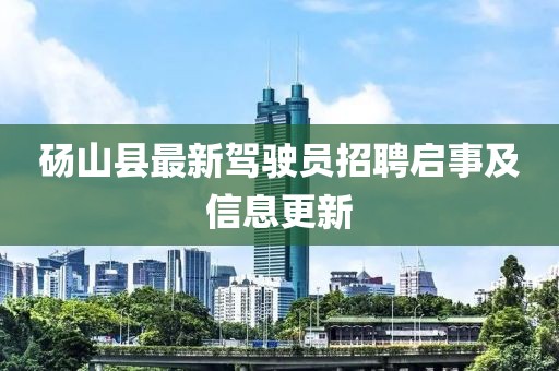 碭山縣最新駕駛員招聘啟事及信息更新
