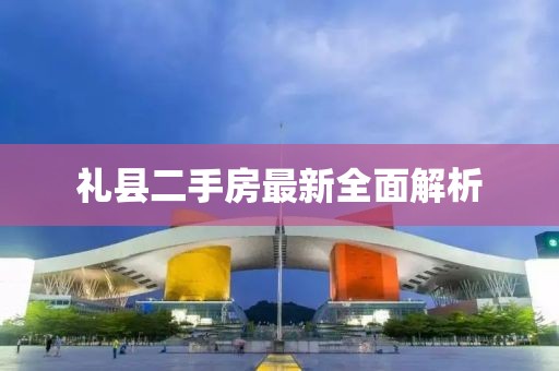 禮縣二手房最新全面解析