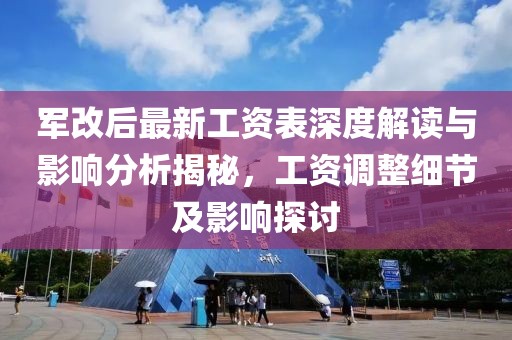 軍改后最新工資表深度解讀與影響分析揭秘，工資調(diào)整細(xì)節(jié)及影響探討