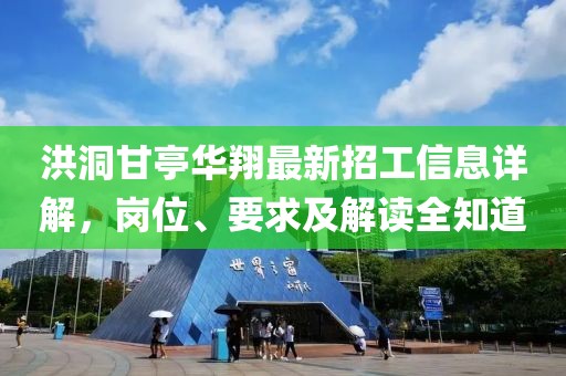 洪洞甘亭華翔最新招工信息詳解，崗位、要求及解讀全知道