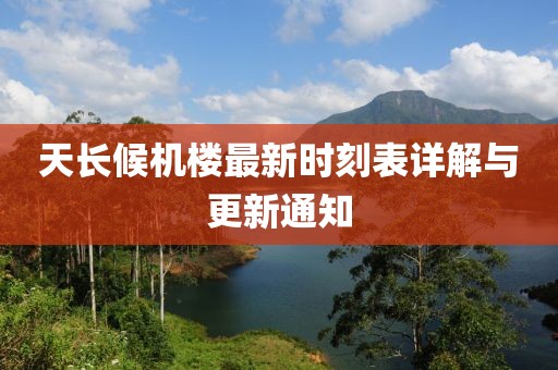 天長候機樓最新時刻表詳解與更新通知