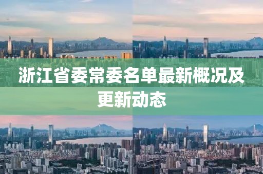 浙江省委常委名單最新概況及更新動態(tài)