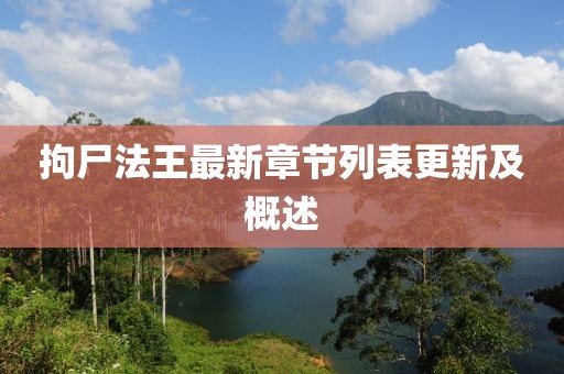 拘尸法王最新章節(jié)列表更新及概述
