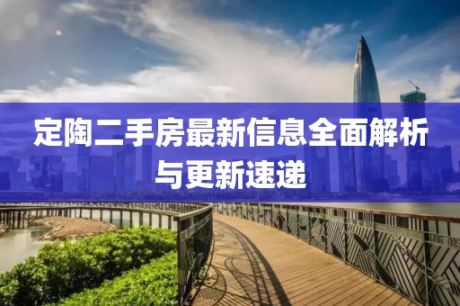定陶二手房最新信息全面解析與更新速遞