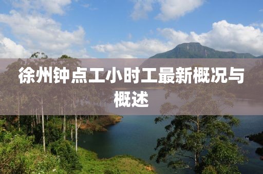 徐州鐘點工小時工最新概況與概述
