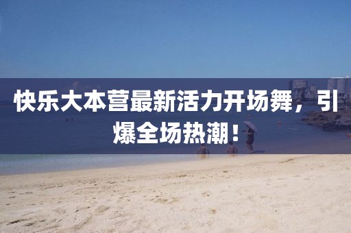 快樂大本營最新活力開場舞，引爆全場熱潮！