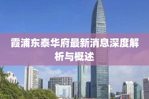 霞浦東泰華府最新消息深度解析與概述