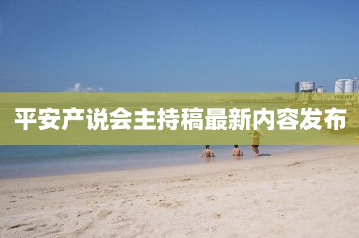 平安產(chǎn)說會主持稿最新內(nèi)容發(fā)布