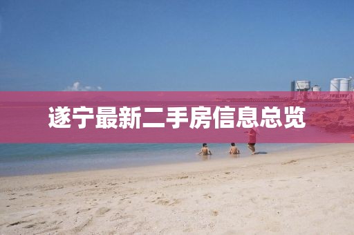 遂寧最新二手房信息總覽