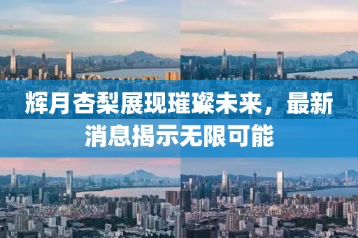 輝月杏梨展現(xiàn)璀璨未來，最新消息揭示無限可能