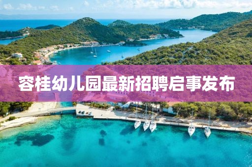 容桂幼兒園最新招聘啟事發(fā)布